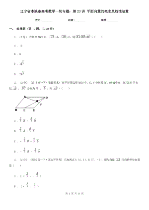 遼寧省本溪市高考數(shù)學(xué)一輪專題：第23講 平面向量的概念及線性運(yùn)算