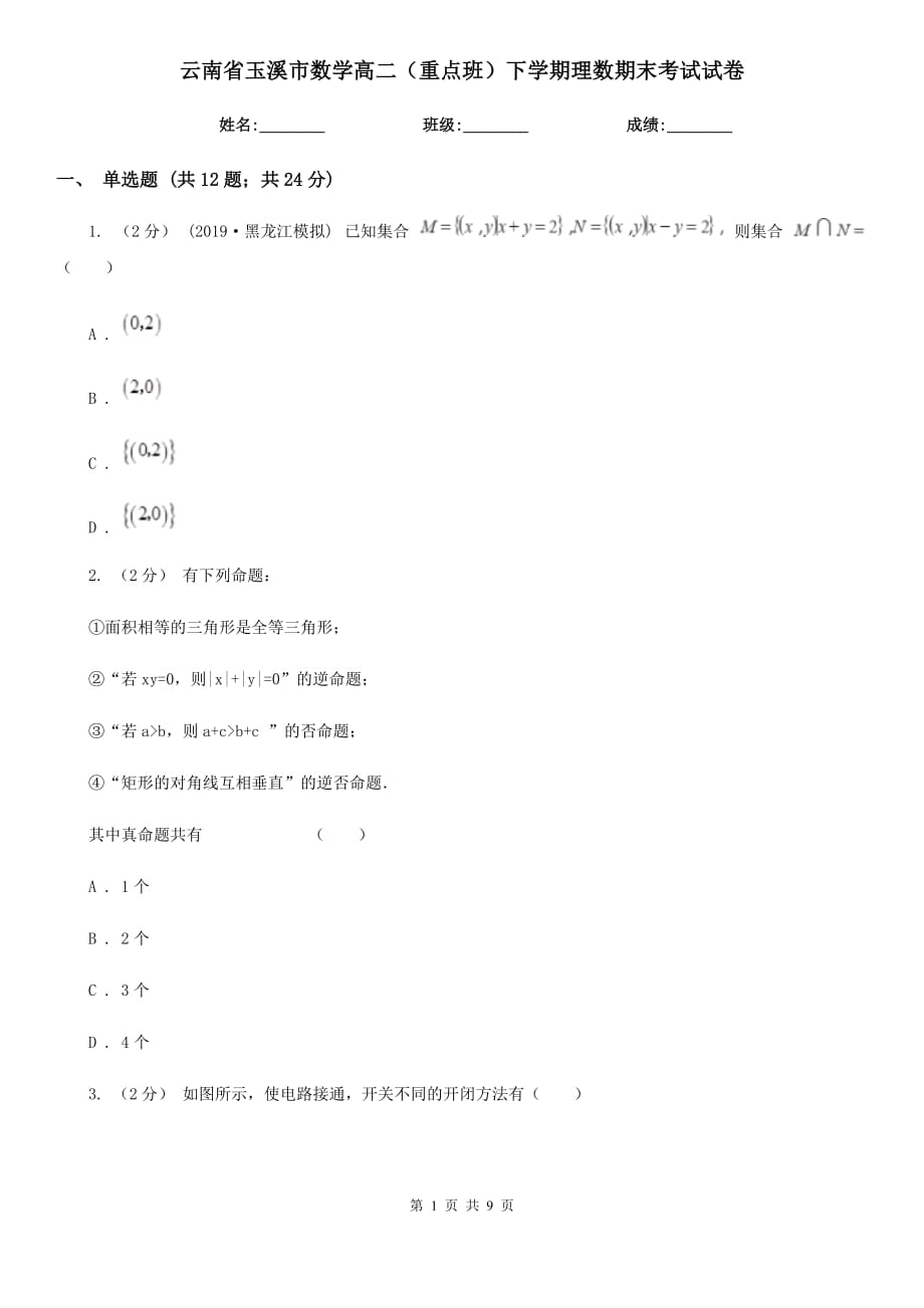 云南省玉溪市数学高二（重点班）下学期理数期末考试试卷_第1页