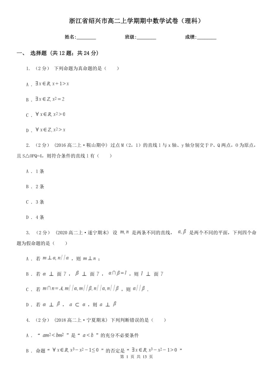 浙江省绍兴市高二上学期期中数学试卷（理科）_第1页