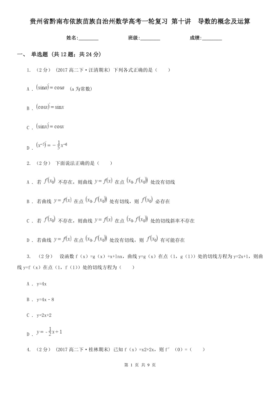 貴州省黔南布依族苗族自治州數(shù)學高考一輪復習 第十講導數(shù)的概念及運算_第1頁