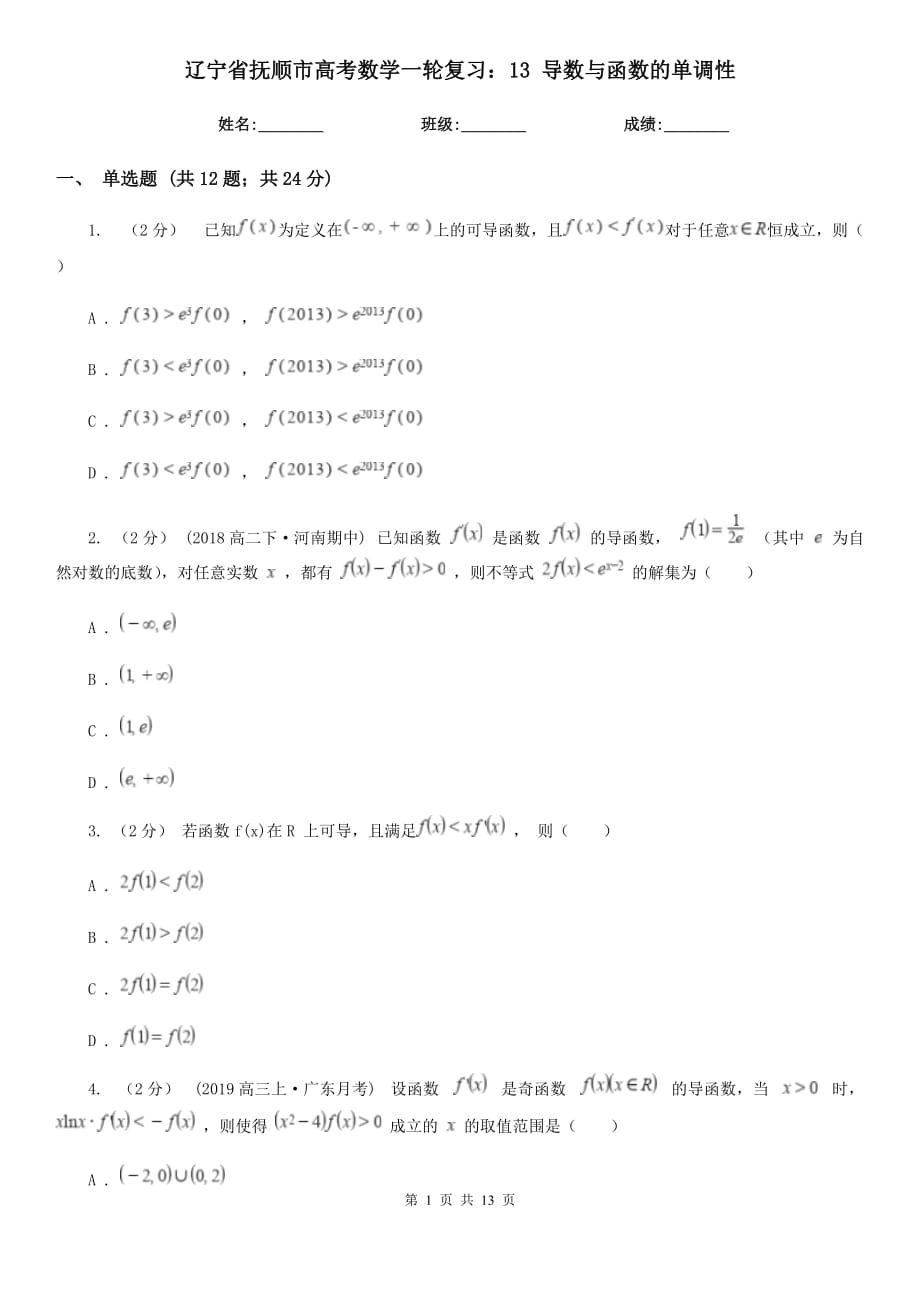 遼寧省撫順市高考數(shù)學(xué)一輪復(fù)習(xí)：13 導(dǎo)數(shù)與函數(shù)的單調(diào)性_第1頁(yè)