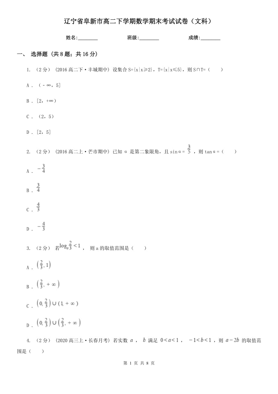 辽宁省阜新市高二下学期数学期末考试试卷（文科）_第1页