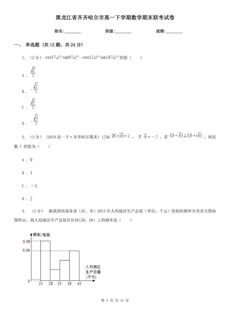 黑龙江省齐齐哈尔市高一下学期数学期末联考试卷_第1页