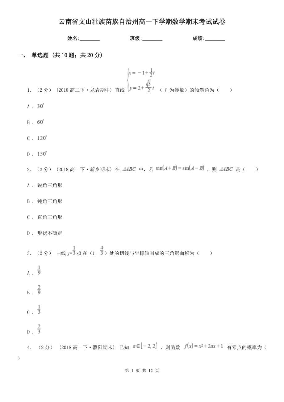 云南省文山壮族苗族自治州高一下学期数学期末考试试卷_第1页