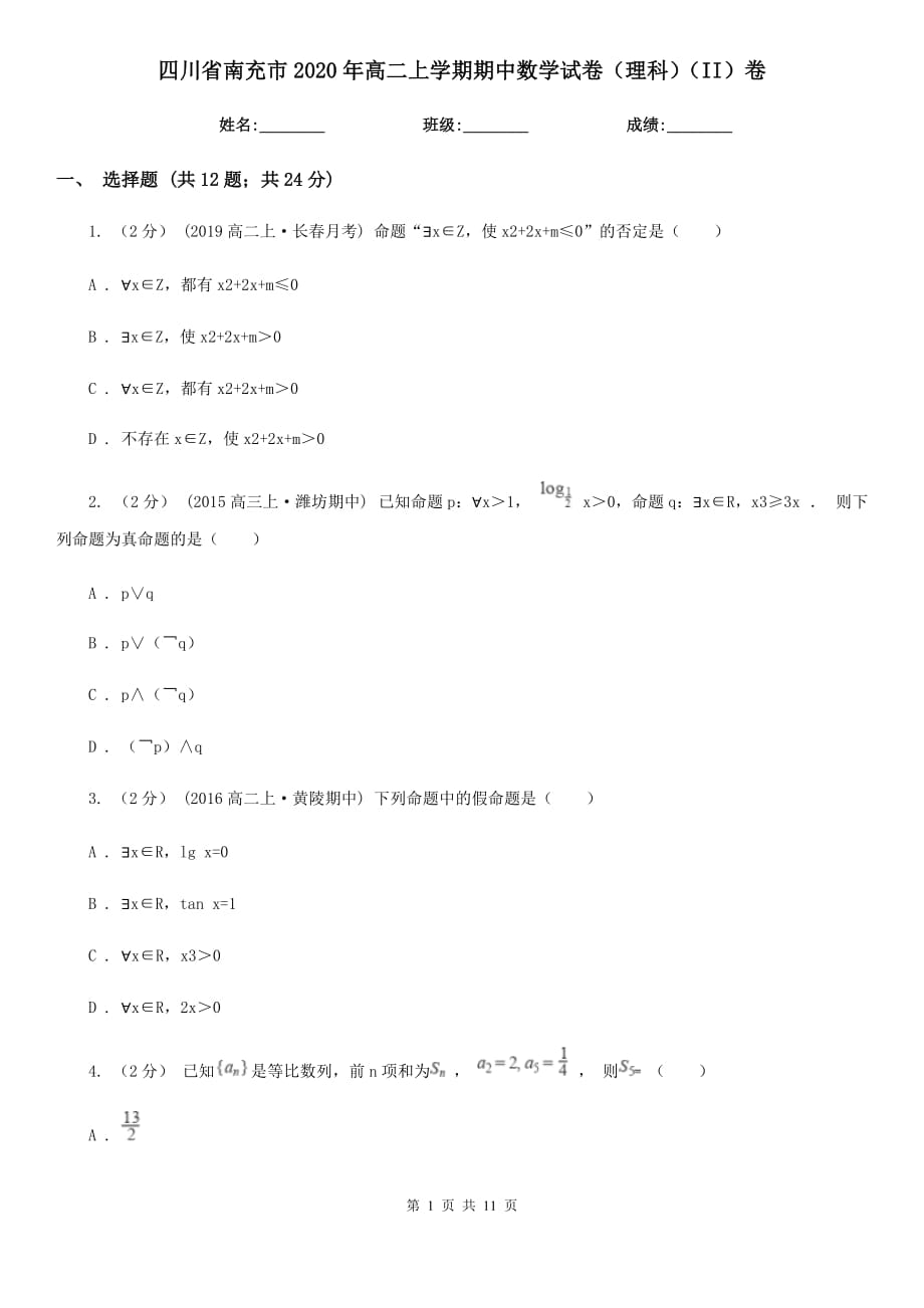 四川省南充市2020年高二上学期期中数学试卷（理科）（II）卷_第1页