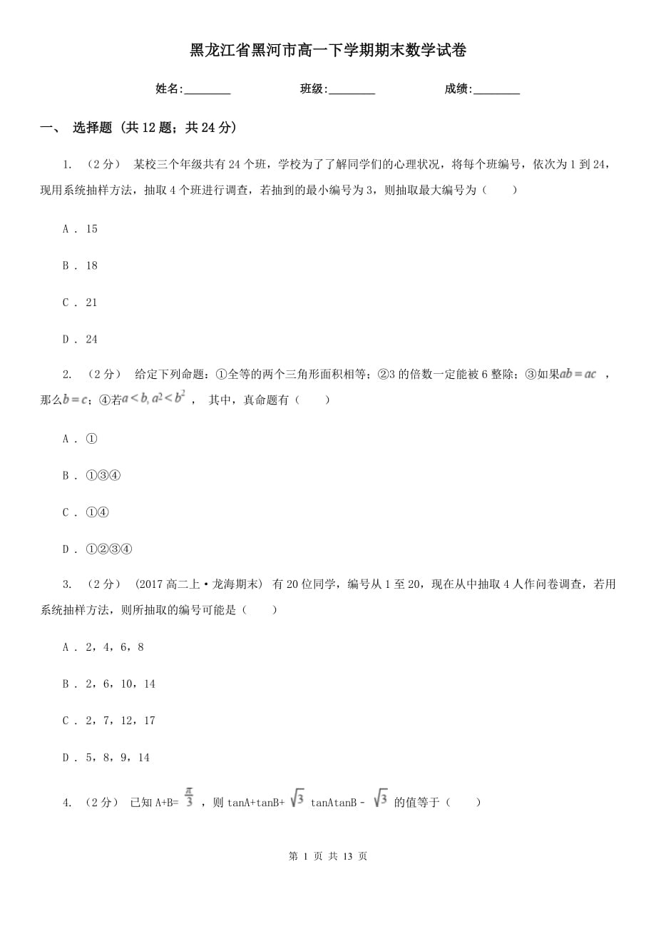 黑龙江省黑河市高一下学期期末数学试卷_第1页