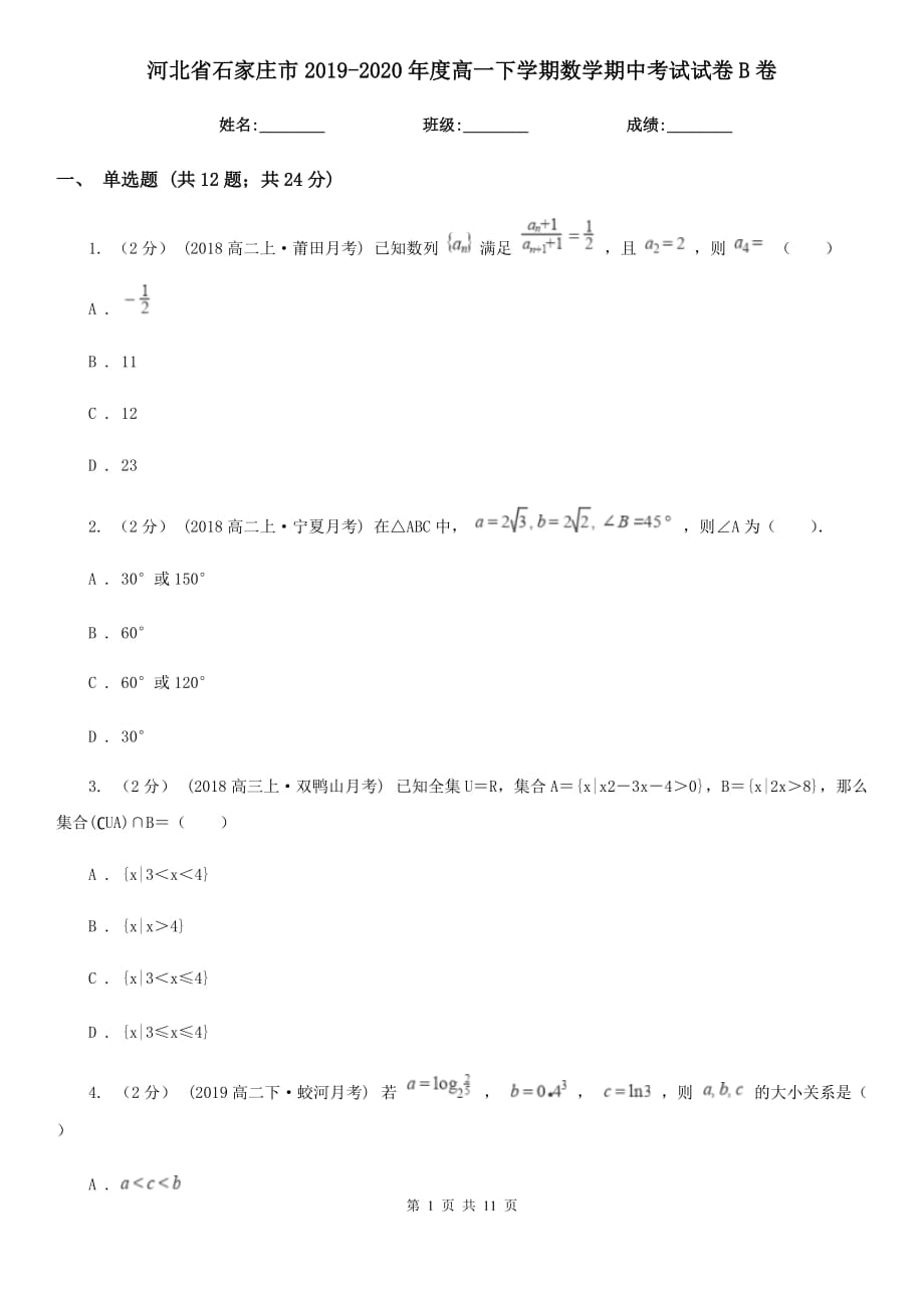 河北省石家庄市2019-2020年度高一下学期数学期中考试试卷B卷_第1页