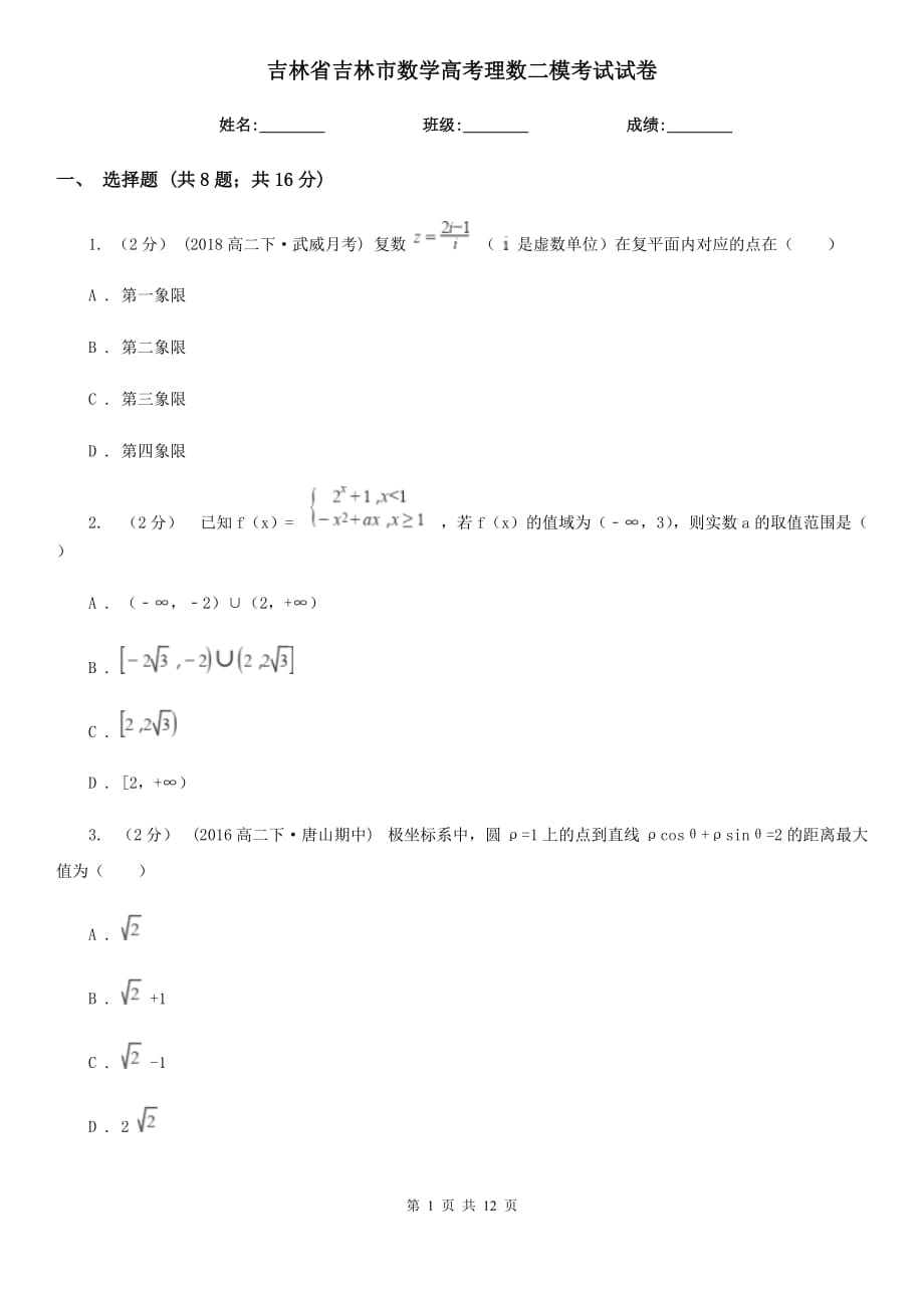 吉林省吉林市数学高考理数二模考试试卷_第1页