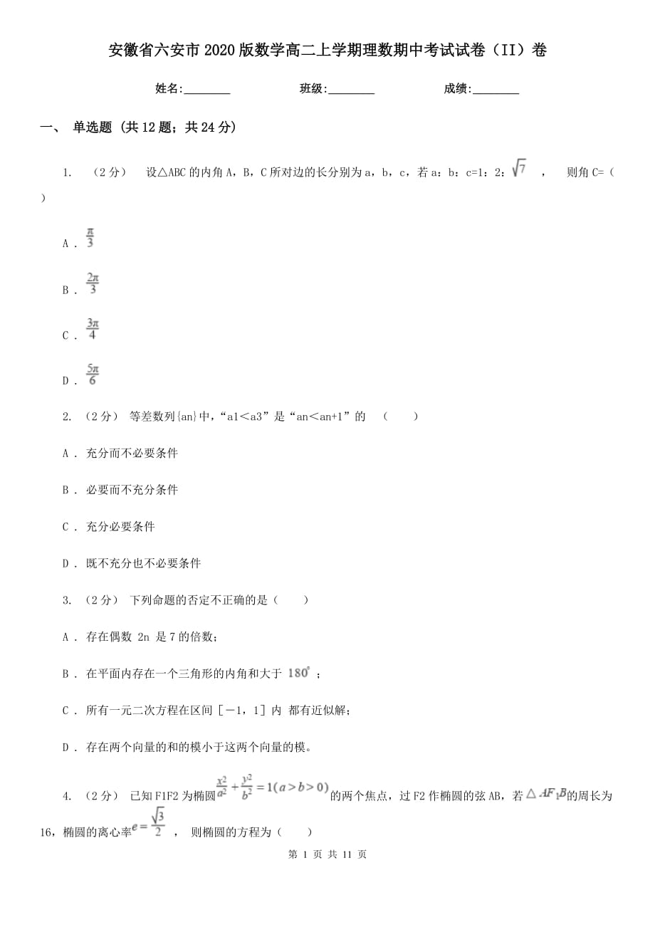 安徽省六安市2020版数学高二上学期理数期中考试试卷（II）卷_第1页