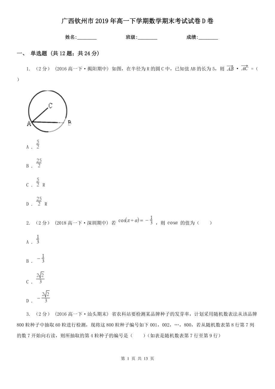 广西钦州市2019年高一下学期数学期末考试试卷D卷_第1页