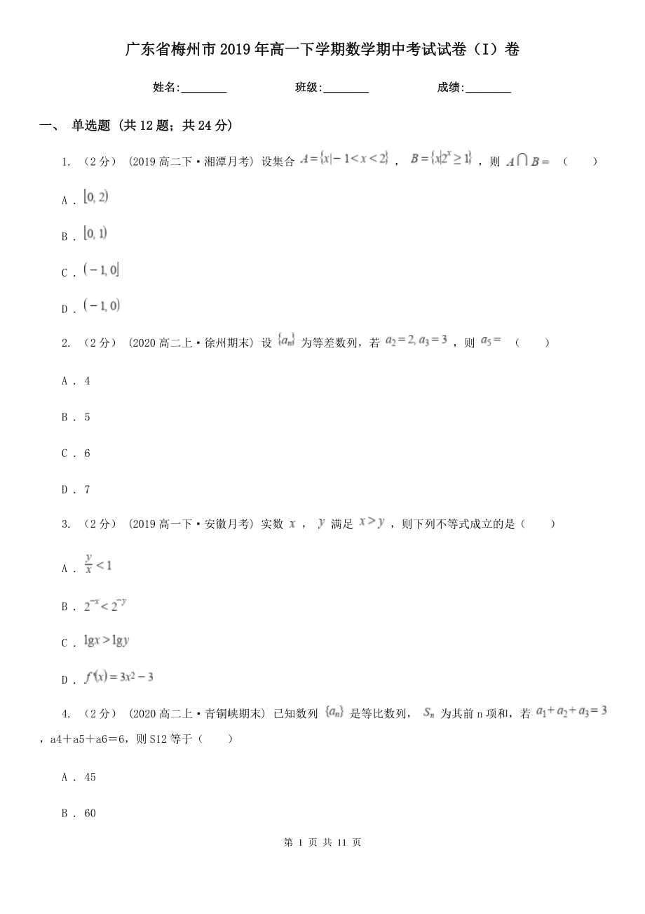 广东省梅州市2019年高一下学期数学期中考试试卷（I）卷_第1页