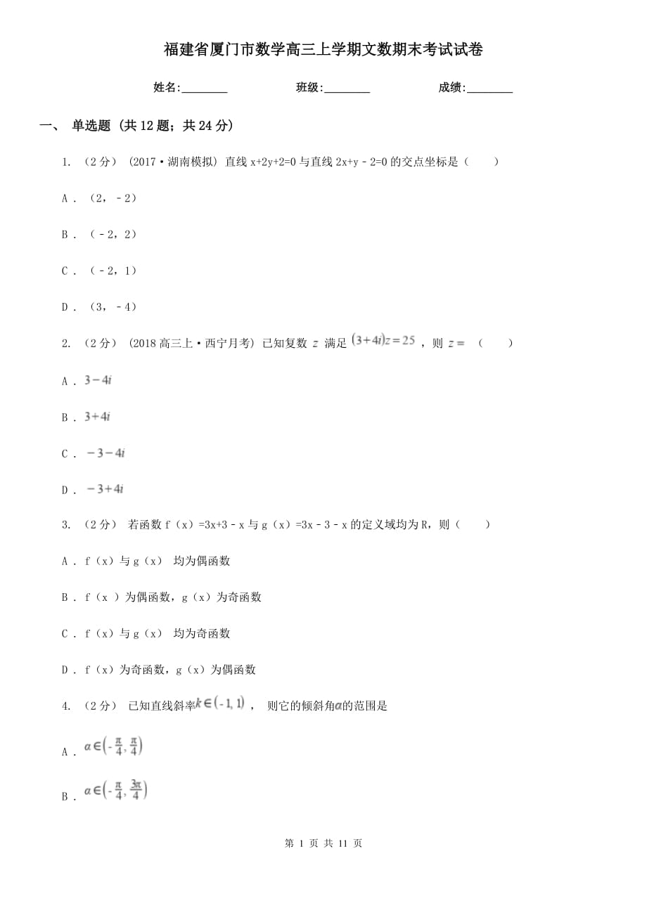 福建省厦门市数学高三上学期文数期末考试试卷_第1页