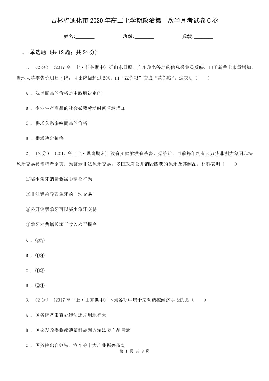 吉林省通化市2020年高二上学期政治第一次半月考试卷C卷_第1页