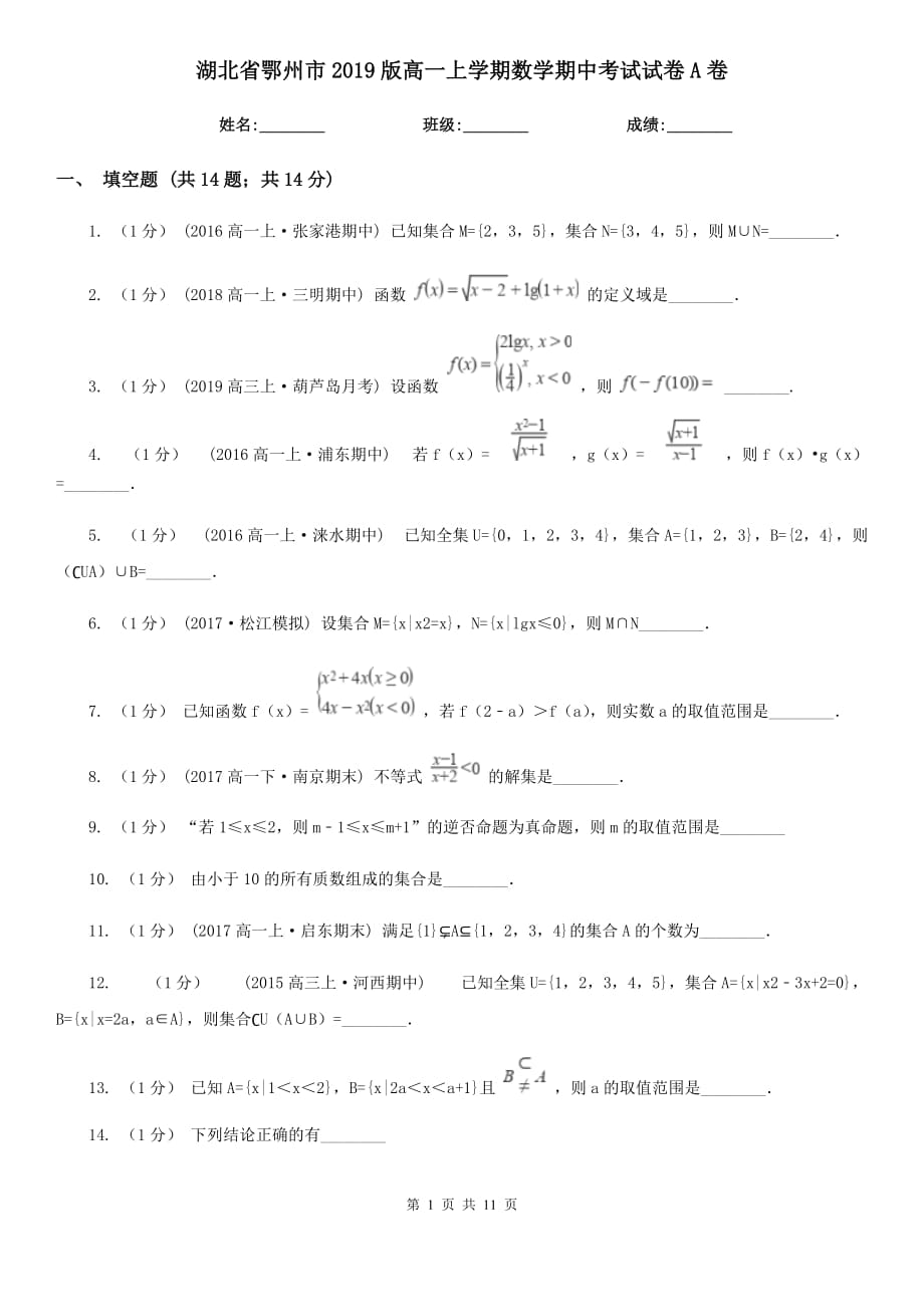 湖北省鄂州市2019版高一上学期数学期中考试试卷A卷_第1页