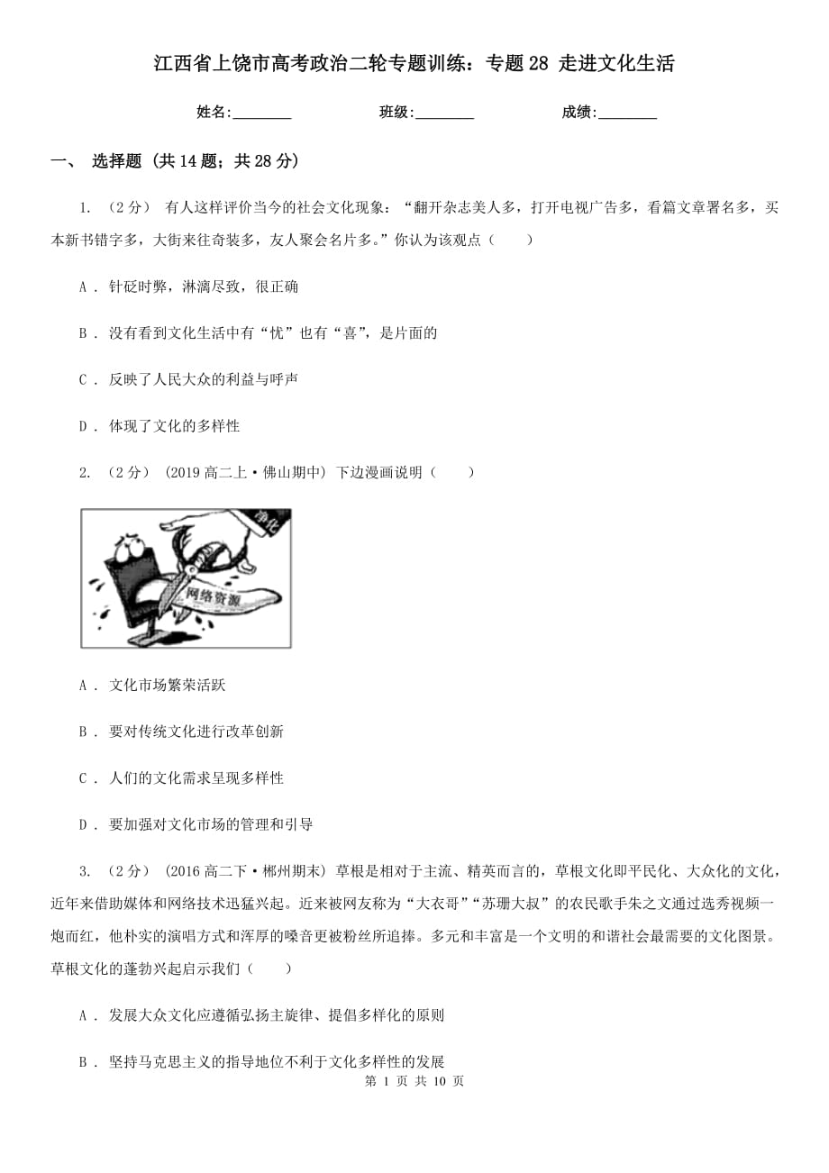 江西省上饒市高考政治二輪專題訓練：專題28 走進文化生活_第1頁