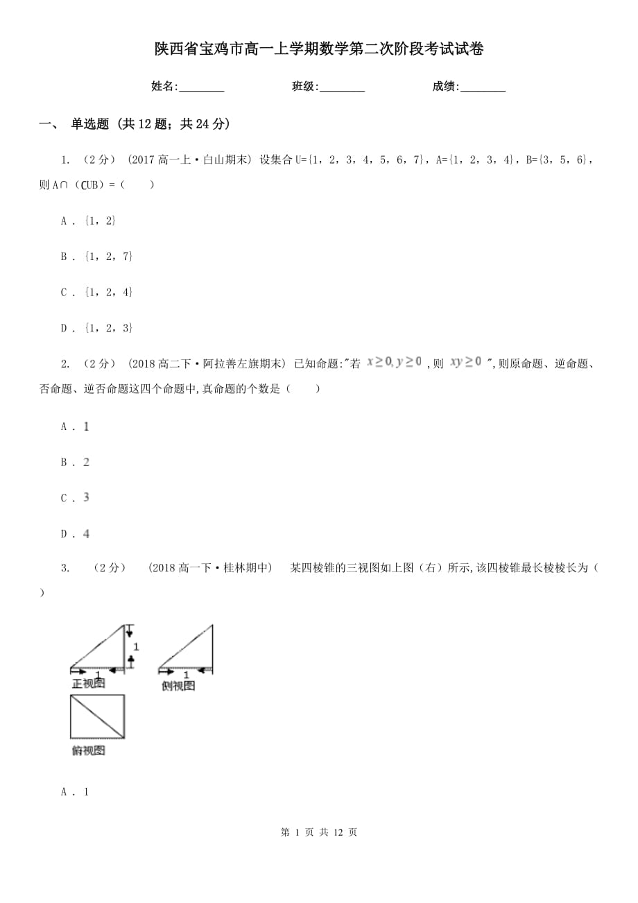 陕西省宝鸡市高一上学期数学第二次阶段考试试卷_第1页