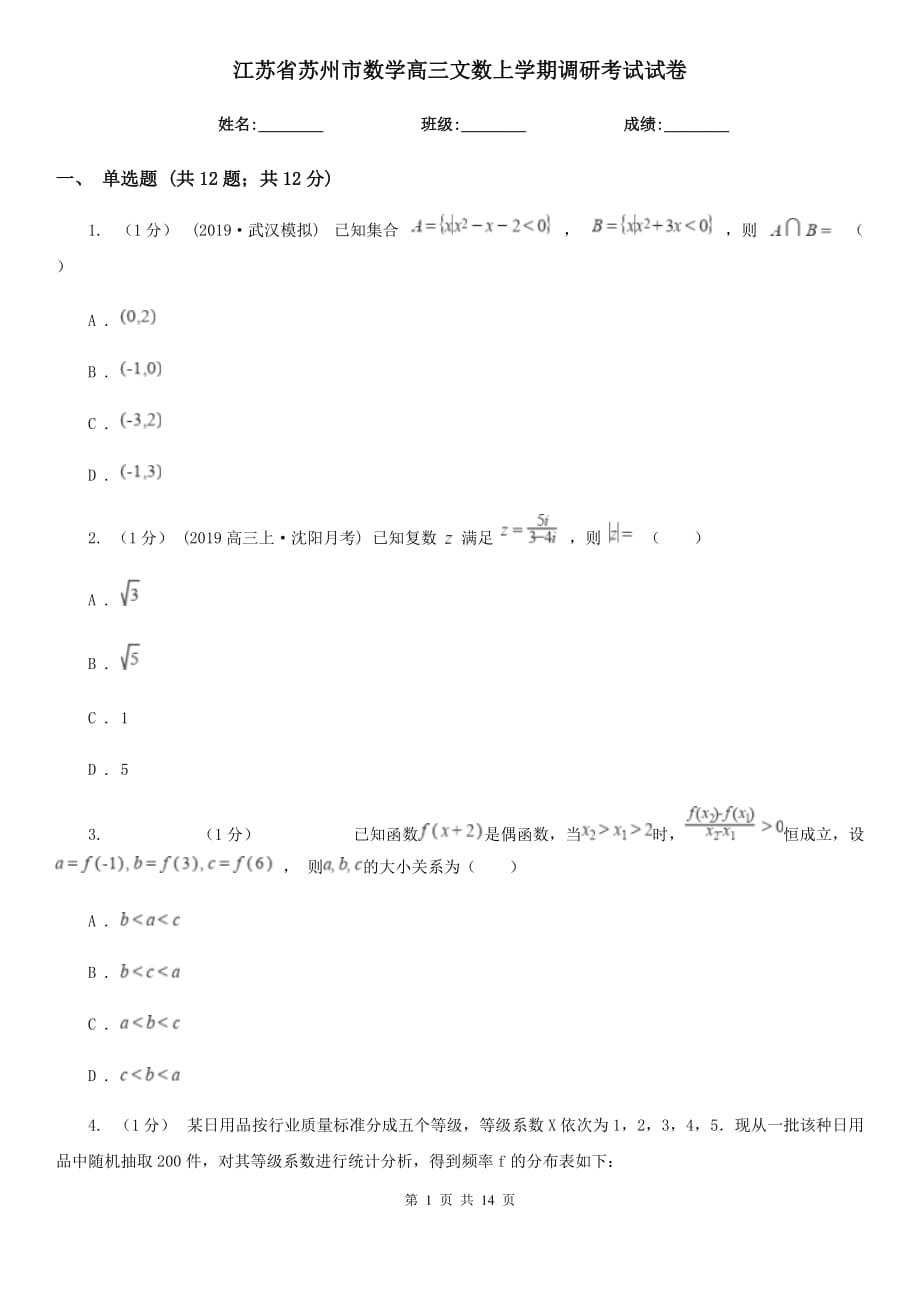 江苏省苏州市数学高三文数上学期调研考试试卷_第1页