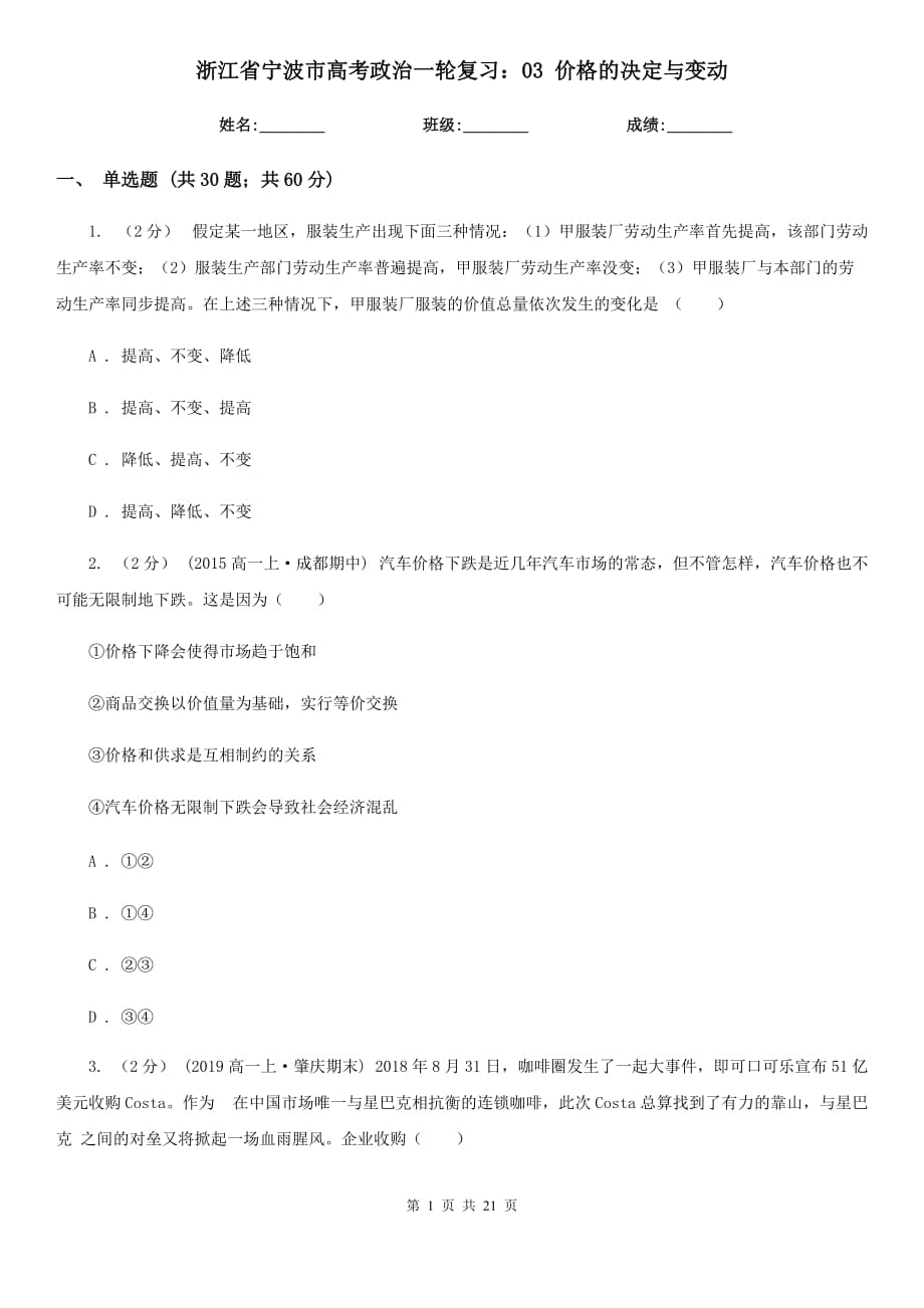 浙江省寧波市高考政治一輪復(fù)習(xí)：03 價格的決定與變動_第1頁