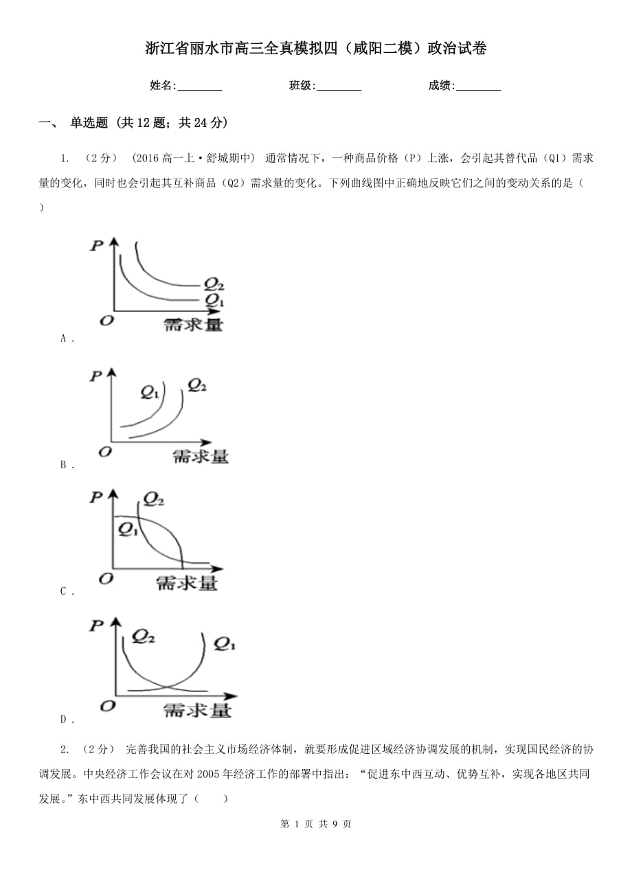 浙江省丽水市高三全真模拟四（咸阳二模）政治试卷_第1页