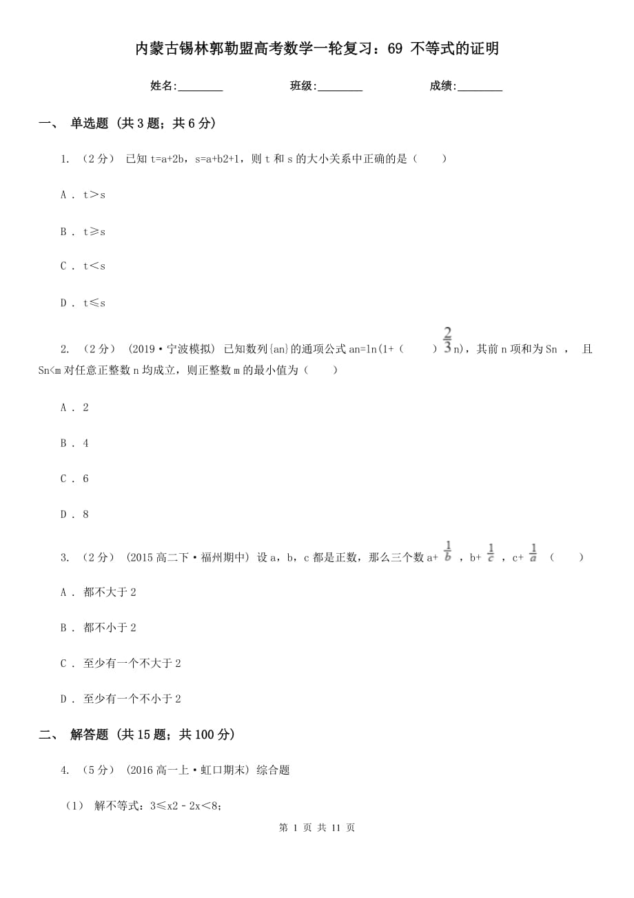 內(nèi)蒙古錫林郭勒盟高考數(shù)學(xué)一輪復(fù)習(xí)：69 不等式的證明_第1頁