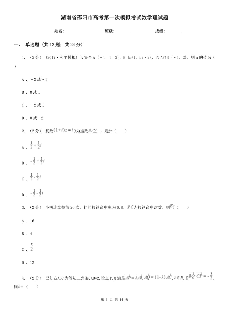 湖南省邵阳市高考第一次模拟考试数学理试题_第1页
