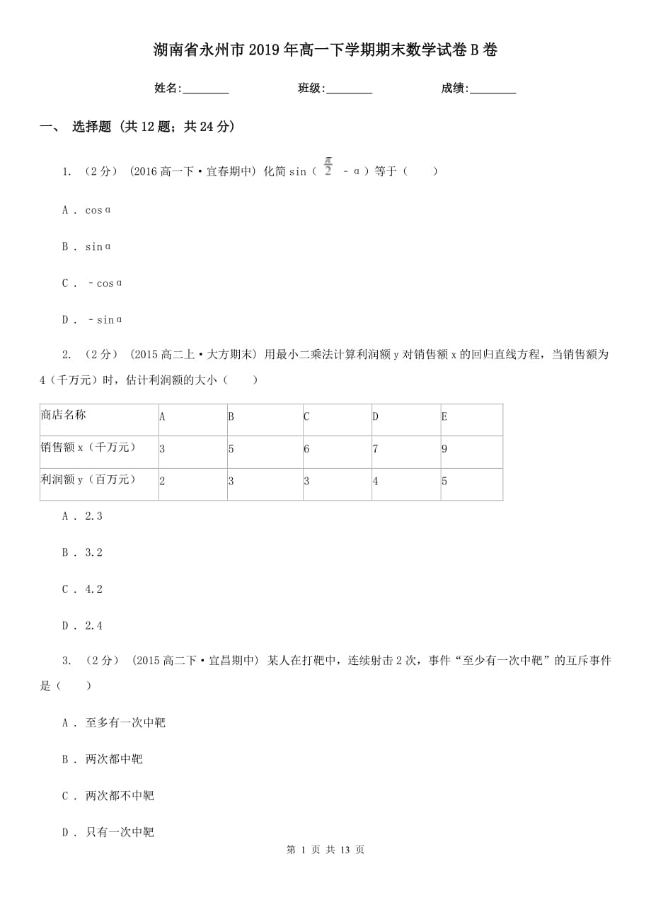湖南省永州市2019年高一下学期期末数学试卷B卷_第1页
