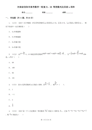 河南省信陽市高考數(shù)學(xué)一輪復(fù)習(xí)：28 等差數(shù)列及其前n項(xiàng)和