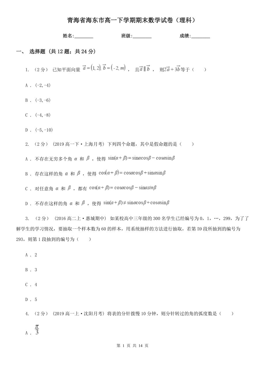 青海省海东市高一下学期期末数学试卷（理科）_第1页