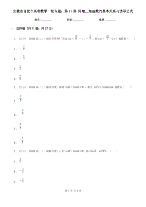 安徽省合肥市高考數(shù)學(xué)一輪專題：第17講 同角三角函數(shù)的基本關(guān)系與誘導(dǎo)公式