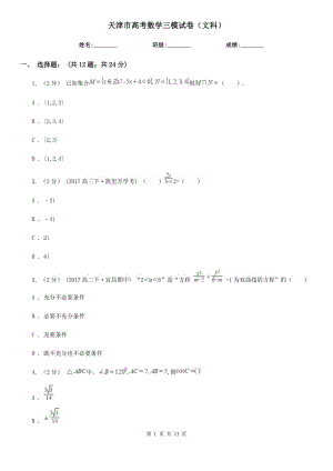 天津市高考數(shù)學三模試卷（文科）