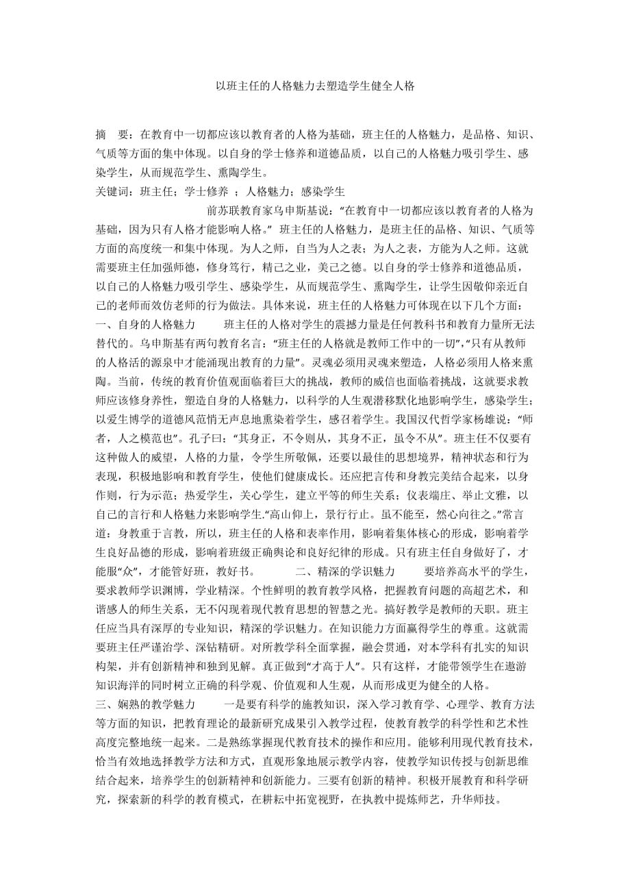 以班主任的人格魅力去塑造學(xué)生健全人格_第1頁