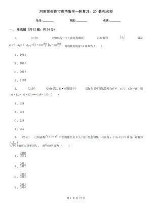 河南省焦作市高考數(shù)學(xué)一輪復(fù)習(xí)：30 數(shù)列求和