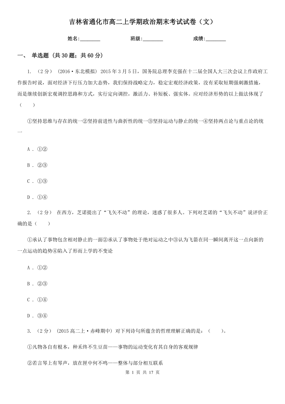 吉林省通化市高二上学期政治期末考试试卷（文）_第1页