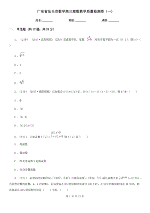 广东省汕头市数学高三理数教学质量检测卷（一)