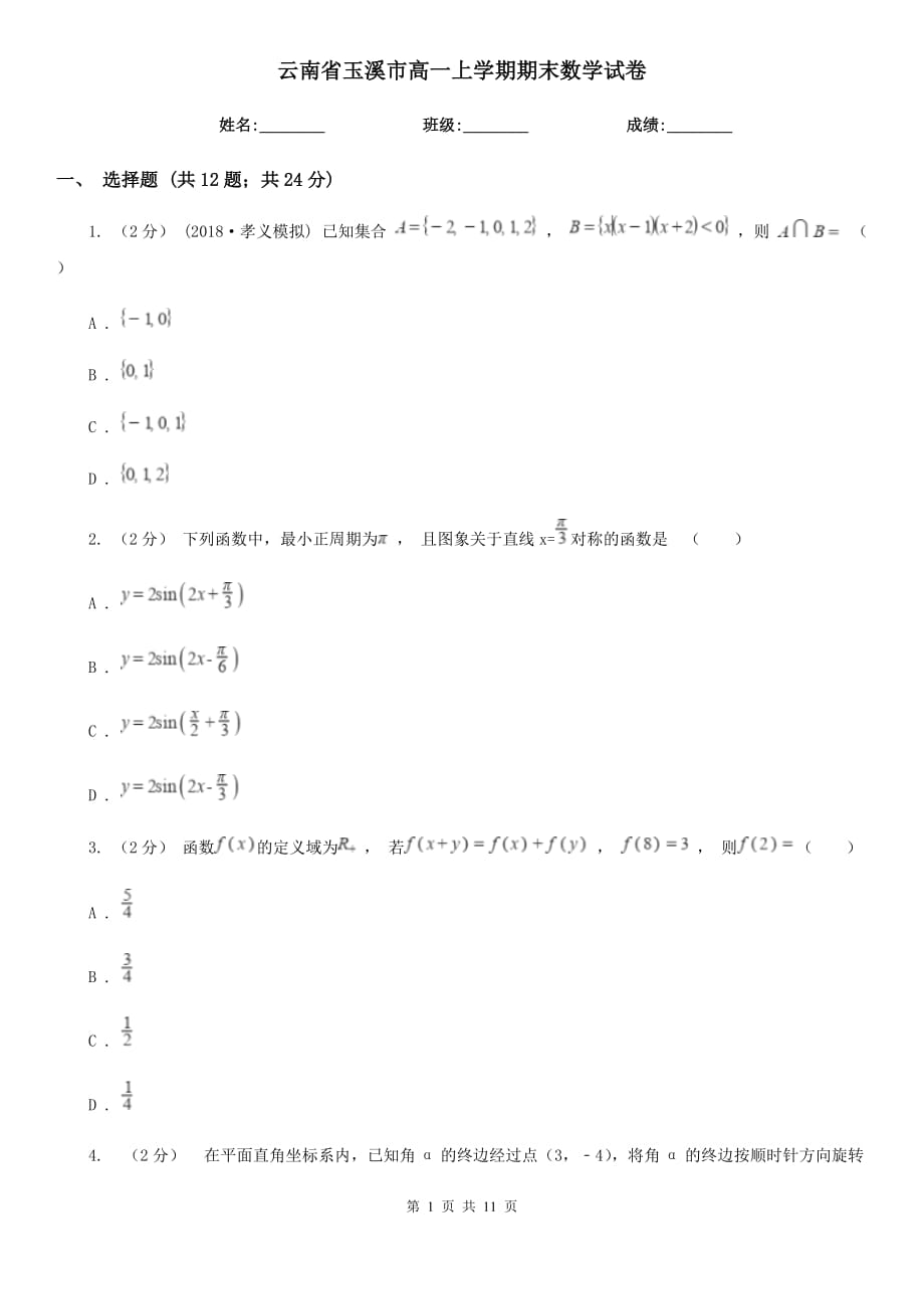 云南省玉溪市高一上学期期末数学试卷_第1页