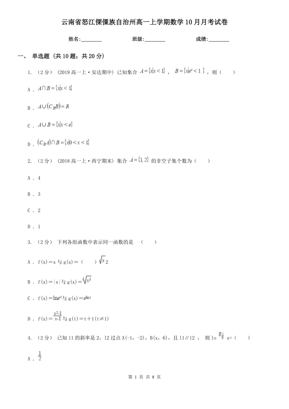 云南省怒江傈僳族自治州高一上学期数学10月月考试卷_第1页