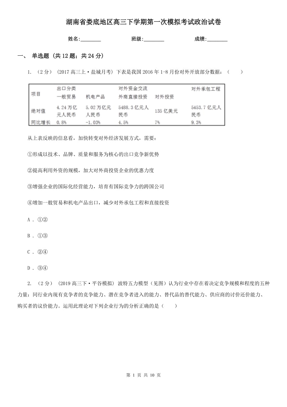 湖南省娄底地区高三下学期第一次模拟考试政治试卷_第1页