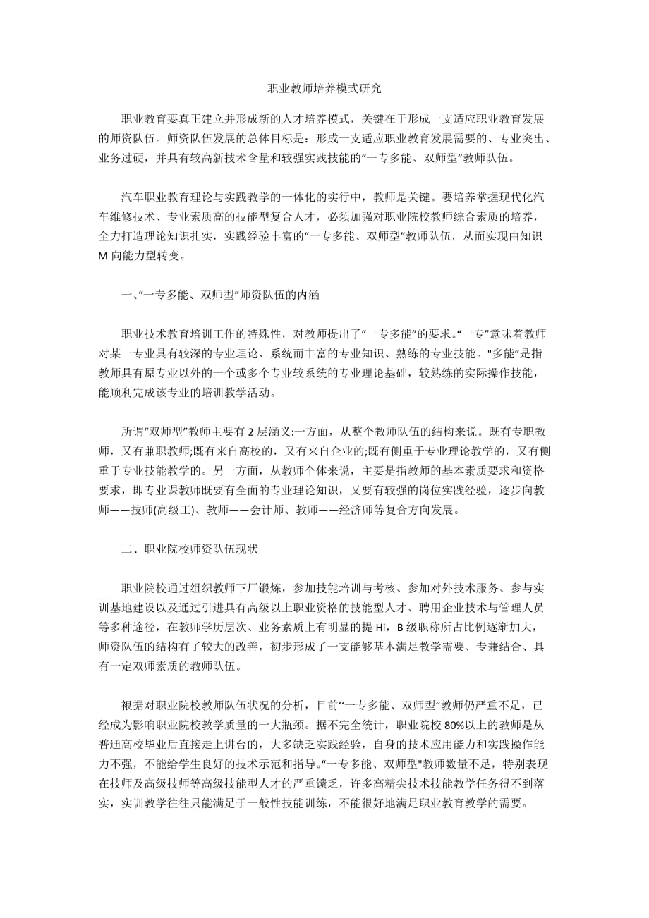 职业教师培养模式研究_第1页