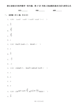 浙江省麗水市高考數(shù)學(xué)一輪專題：第17講 同角三角函數(shù)的基本關(guān)系與誘導(dǎo)公式
