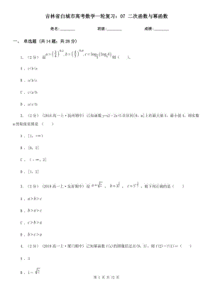 吉林省白城市高考數(shù)學(xué)一輪復(fù)習(xí)：07 二次函數(shù)與冪函數(shù)