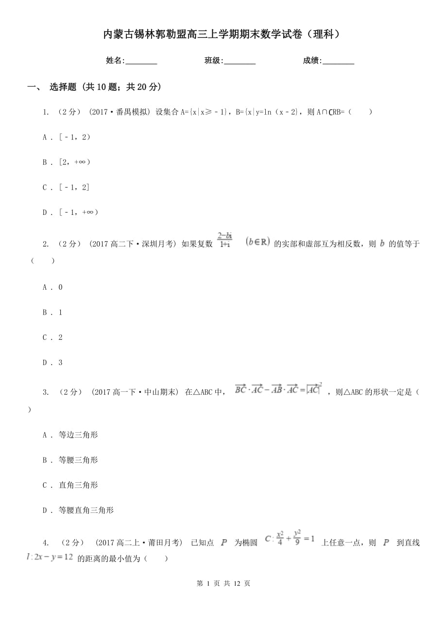 内蒙古锡林郭勒盟高三上学期期末数学试卷（理科）_第1页