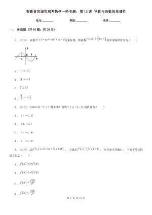 安徽省宣城市高考數(shù)學(xué)一輪專(zhuān)題：第13講 導(dǎo)數(shù)與函數(shù)的單調(diào)性