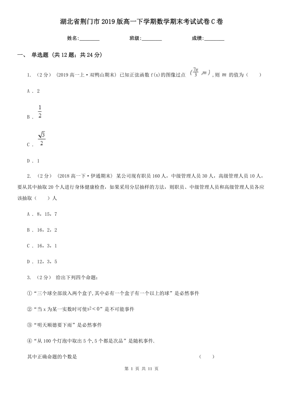 湖北省荆门市2019版高一下学期数学期末考试试卷C卷_第1页