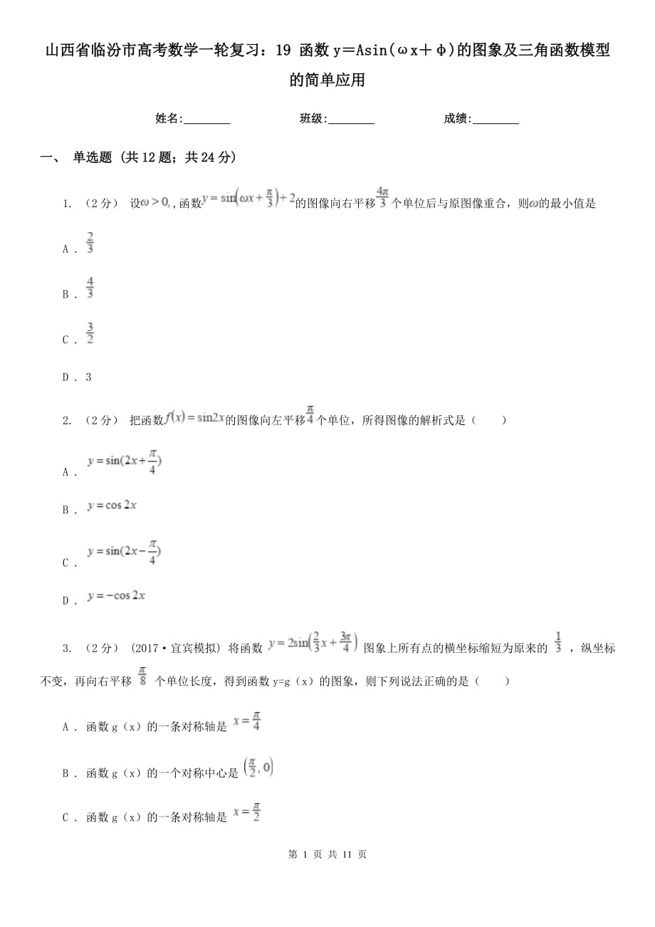 山西省臨汾市高考數(shù)學(xué)一輪復(fù)習(xí)：19 函數(shù)y＝Asin(ωx＋φ)的圖象及三角函數(shù)模型的簡單應(yīng)用_第1頁