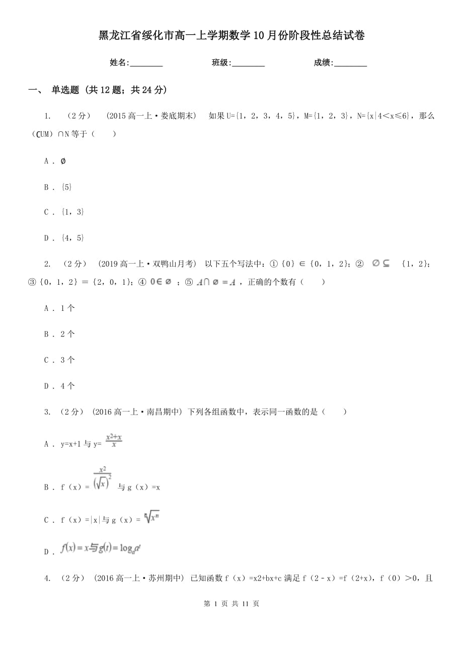 黑龙江省绥化市高一上学期数学10月份阶段性总结试卷_第1页