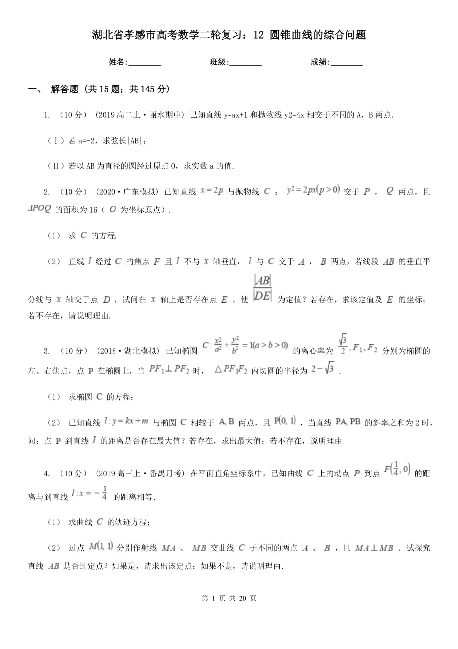 湖北省孝感市高考數(shù)學(xué)二輪復(fù)習(xí)：12 圓錐曲線的綜合問題_第1頁