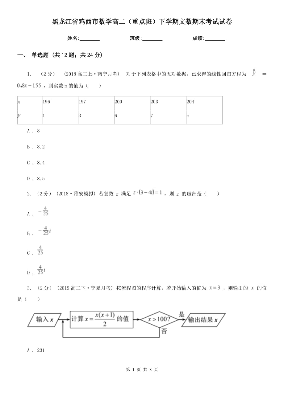 黑龙江省鸡西市数学高二（重点班）下学期文数期末考试试卷_第1页