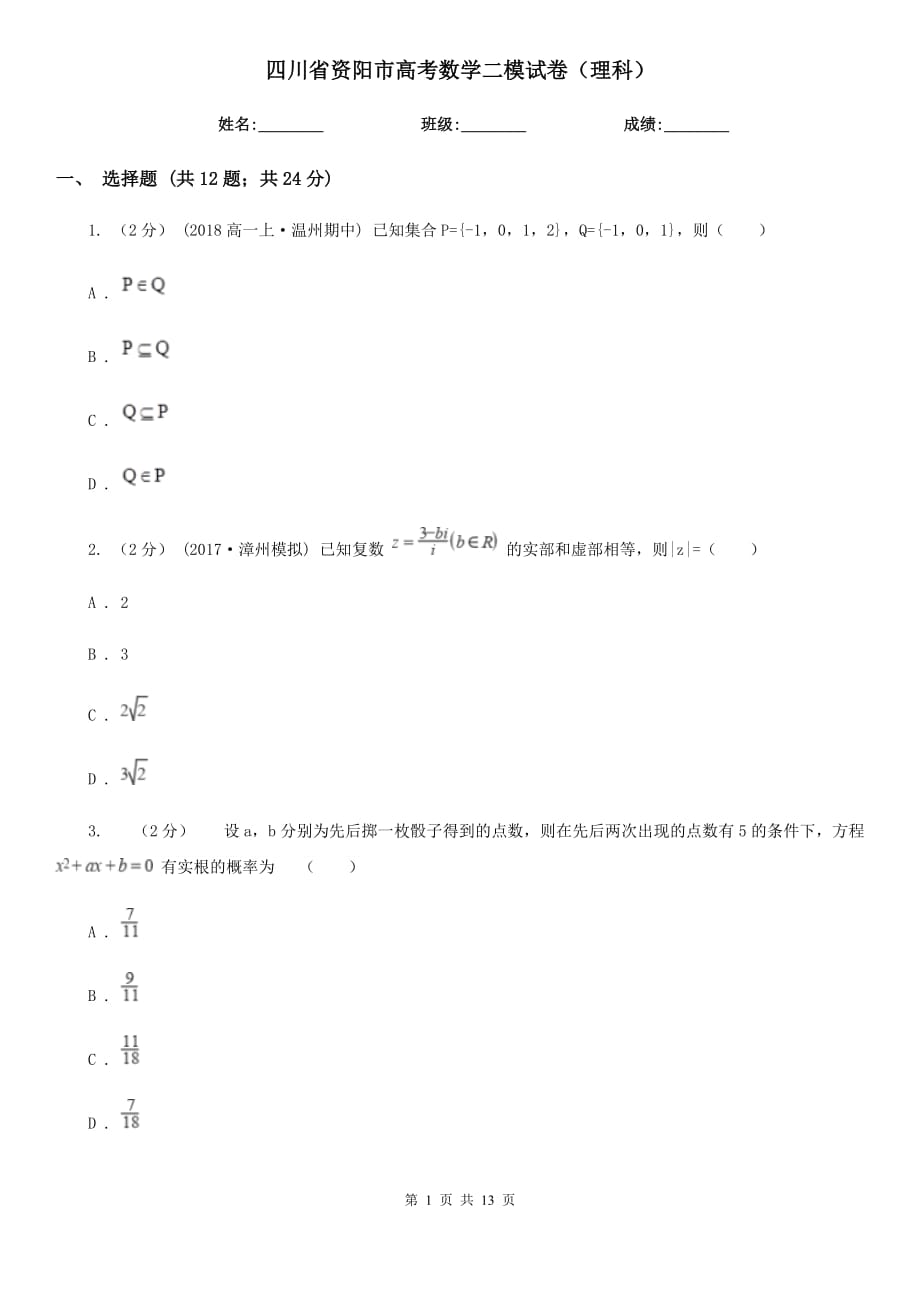 四川省资阳市高考数学二模试卷（理科）_第1页
