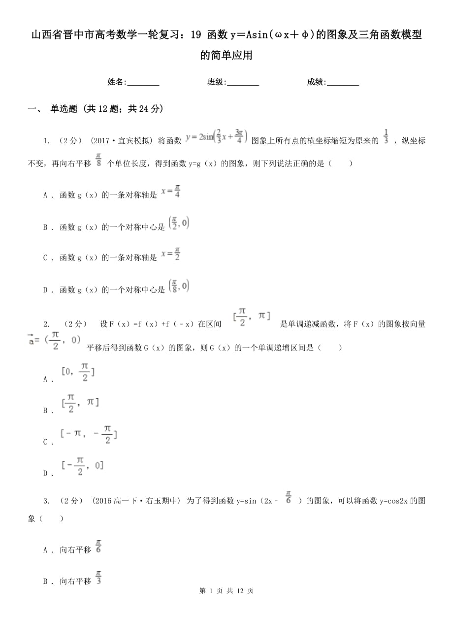 山西省晉中市高考數(shù)學(xué)一輪復(fù)習(xí)：19 函數(shù)y＝Asin(ωx＋φ)的圖象及三角函數(shù)模型的簡(jiǎn)單應(yīng)用_第1頁(yè)