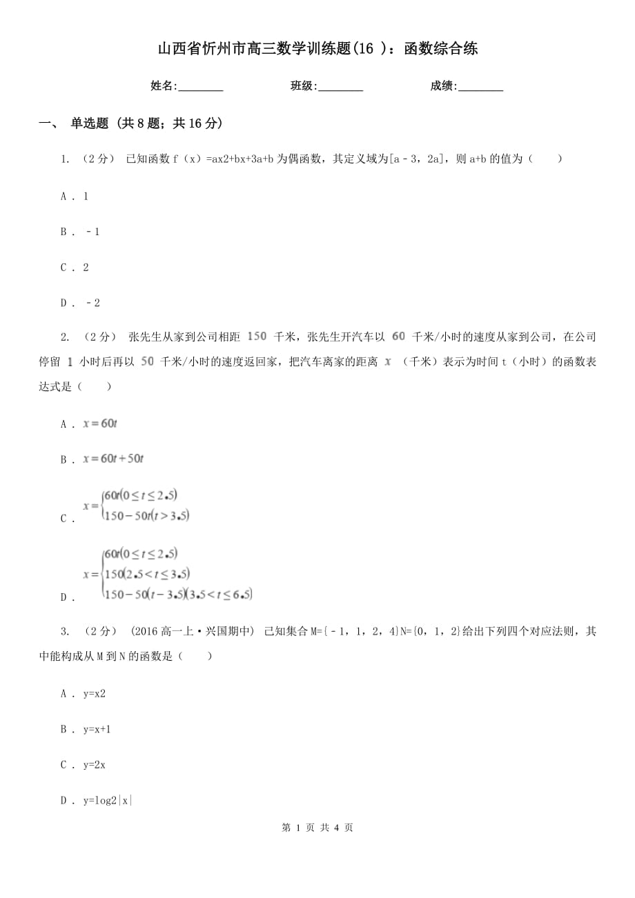 山西省忻州市高三數(shù)學訓練題(16 )：函數(shù)綜合練_第1頁